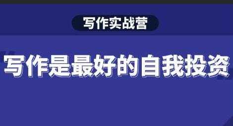 Spenser《写作实战营》28天一站式解决你所有的写作痛点-创业信息网