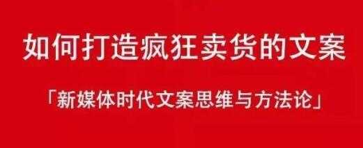 新媒体时代《如何打造疯狂卖货文案》文案思维与方法论-创业信息网