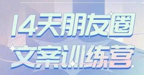 S商学院《14天朋友圈文案训练营》听了就会写,写了就会卖-创业信息网