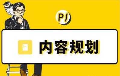 当猩学堂《内容规划训练营》教你如何做好选题规划和内容规划-创业信息网