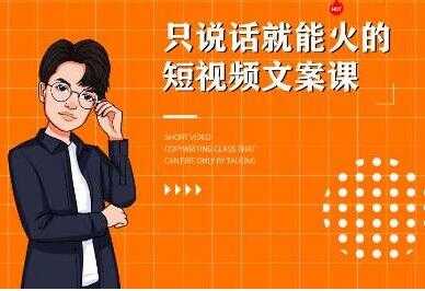 《7天文案实操训练营第十四期培训课程》只说话就能火的短视频文案课-创业信息网
