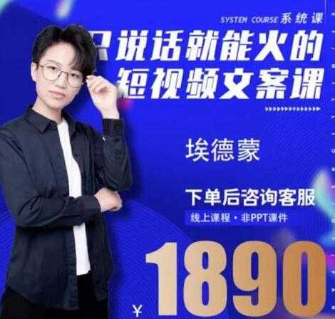 夜草与千里马埃德蒙《只说话就能火的短视频文案课》16期-创业信息网