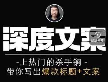 小呆《短视频深度文案课》上热门的杀手锏,带你写出爆款标题+文案-创业信息网