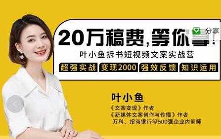 叶小鱼《21天拆书短视频文案实战营》轻松搞定各类书单短视频文案-创业信息网