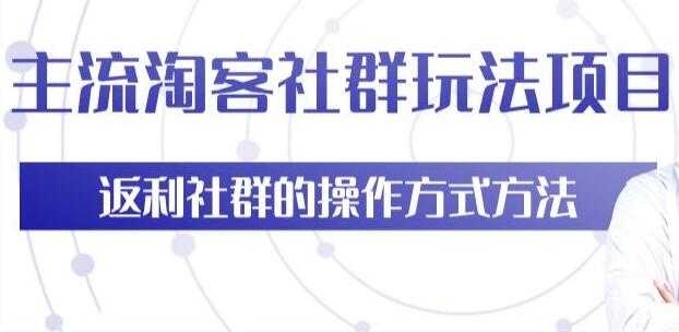 主流淘宝客社群玩法项目,返利社群玩法技巧-创业信息网