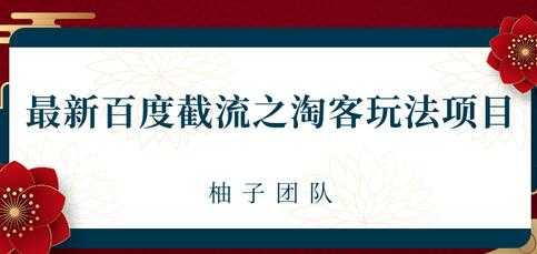 最新百度截流之淘客推广玩法，一单利润可达300+-创业信息网