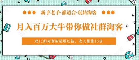 马达《月入百万大牛带你做社群淘客》培训视频-创业信息网
