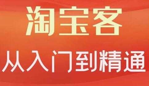 卓让《淘宝客从入门到精通》教你做一个赚钱的淘宝客-创业信息网
