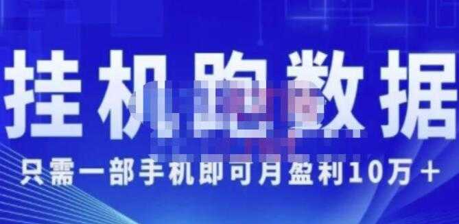 猎人电商《挂机数跑据》只需一部手即机可月盈利10万+(内玩部法)-创业信息网