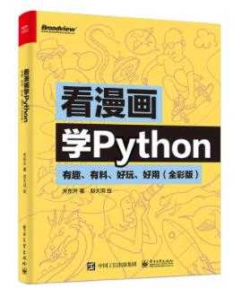 《看漫画学Python》PDF电子书下载-创业信息网