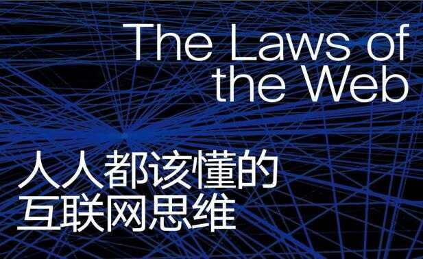 《人人都该懂的互联网思维》PDF电子书下载-创业信息网