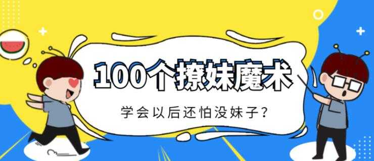 一学就会的100个小魔术,撩妹必备的小魔术,简单易学-创业信息网