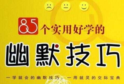 《85个实用好学的幽默技巧》PDF电子书下载-创业信息网