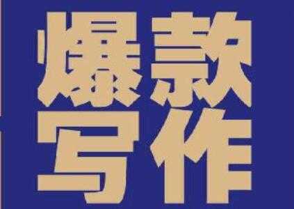 如何提高写作能力,自媒体必看《爆款写作》提高写作能力PDF-创业信息网