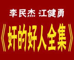 李民杰-江健勇《奸的好人》系列书籍全集,25本PDF电子书-创业信息网