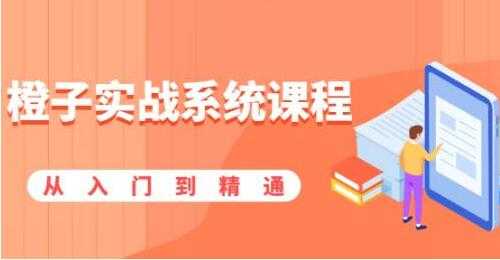 橙子实战系统课程,股市从入门到精通,一套系统性实战课程-创业信息网