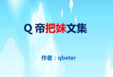 qbeter《Q帝把妹文集》PDF完美版下载-创业信息网