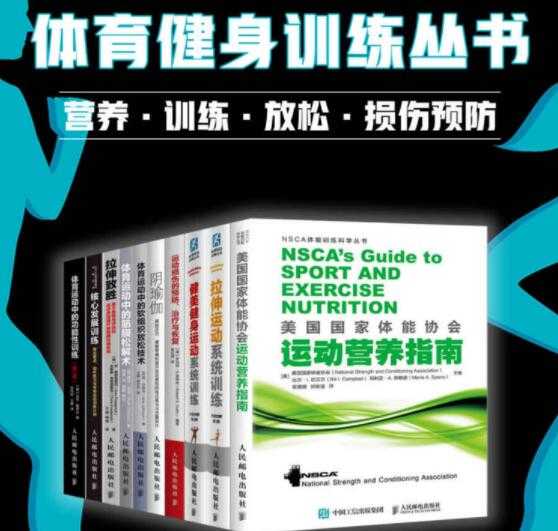 《体育健身训练丛书》营养·训练·放松·损伤预防(套装全10册)PDF电子书-创业信息网