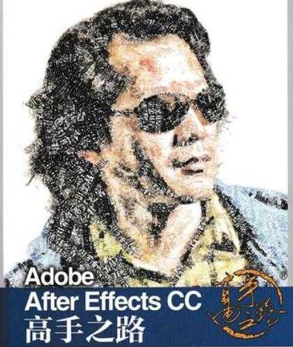 李涛《Adobe After Effects CC 高手之路》教程PDF电子书下载-创业信息网