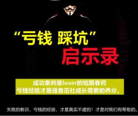 《亏钱踩坑启示录》汇集几百位群友亲踩坑,总结出来的经验和智慧结晶-创业信息网