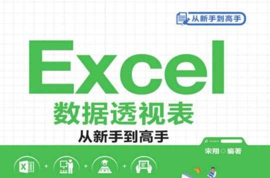 Excel数据透视表从新手到高手教程 PDF版-创业信息网