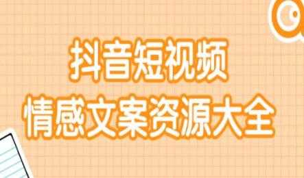 短视频情感文案资源合集,上万条各类情感文案,让你不再为文案而烦恼-创业信息网