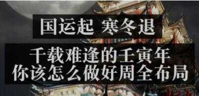 《国运起,寒冬退》千载难逢的壬寅年,你该怎么做好周全布局-创业信息网