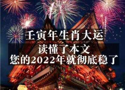 《壬寅年生肖大运》读懂了本文,你的2022年就彻底稳了-创业信息网