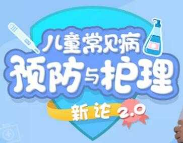 儿童保健知识讲座,儿童常见病预防和护理,课程视频-创业信息网