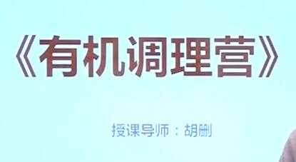 胡删《有机调理营》健康养生讲座视频-创业信息网