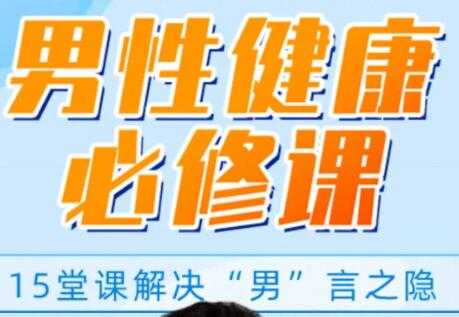 男性健康知识讲座，解决你的“男”言之隐，做自信男人-创业信息网
