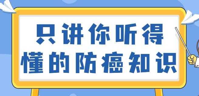 如何预防癌症?只讲你听得懂的防癌知识视频讲座-创业信息网