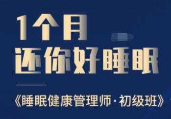 睡眠不好怎么办?1个月还你好睡眠,教你如何提高睡眠质量,健康管理师初级班-创业信息网