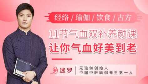 气血不足如何调理?迷罗《11节气血双补养颜课》让你气血好美到老-创业信息网