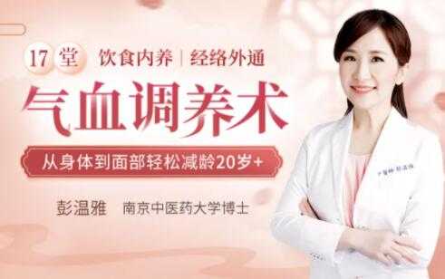 彭温雅《17堂气血调养术》让你从身体到面部轻松减龄20岁+-创业信息网