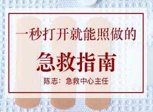 陈志-急救知识培训《一秒打开就能照做的急救指南》生活急救常识-创业信息网