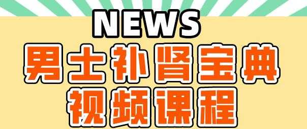 肾虚怎么补肾?《男士补肾宝典》教你如何补肾-创业信息网