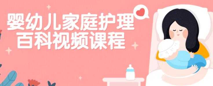 严虎《婴幼儿家庭护理百科》保健知识讲座视频-创业信息网