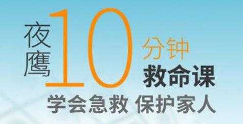 夜鹰《10分钟救命课》学会急救,保护家人-创业信息网