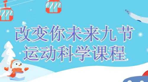 改变你未来的九节《运动科学》课程视频-创业信息网