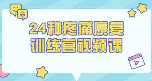 苟文强《24种疼痛康复训练营》第一时间自我做康复训练-创业信息网