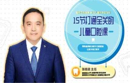 张栋梁《儿童口腔保健护理》让孩子告别蛀牙-创业信息网
