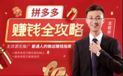言若非《拼多多赚钱全攻略》培训课程,带你玩赚拼多多,每月多赚3万块-创业信息网