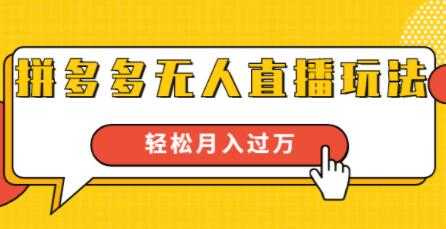 拼多多无人直播玩法,实战操作,轻松月入过万-创业信息网