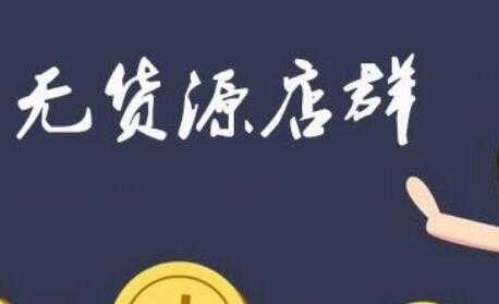 拼多多虚拟店:可多店批量操作,每个店日赚在200-1000-创业信息网