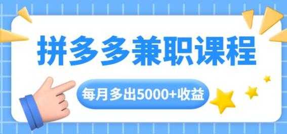 拼多多兼职项目,每天操作2小时,月入5000+ 手机操作即可-创业信息网