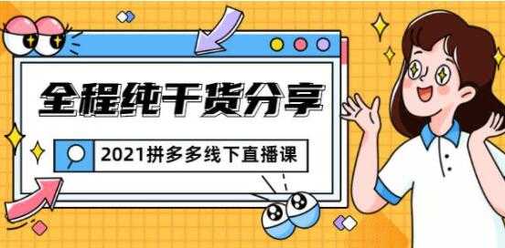 惊鸿侃电商 拼多多线下培训课程直播视频,全程纯干货分享-创业信息网
