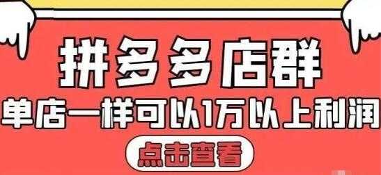 大凯电商《拼多多店群运营》单店一样可以产出1万5以上利润-创业信息网