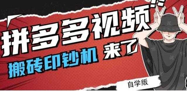 《拼多多视频搬砖印钞机玩法》2021年最后一个短视频红利项目-创业信息网