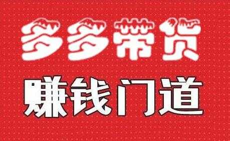 小圈帮《拼多多视频带货》多多带货赚钱门道-创业信息网